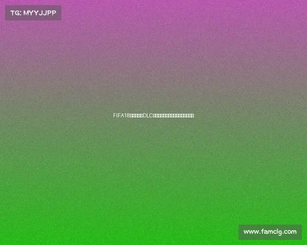 FIFA18世界杯模式DLC内容与玩法体验全面解析与深度回顾 FIFA18世界杯模式DLC内容与玩法体验全面解析与深度回顾