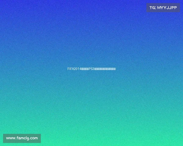 FIFA2014巴西世界杯PS3经典足球游戏回顾激情对战体验
